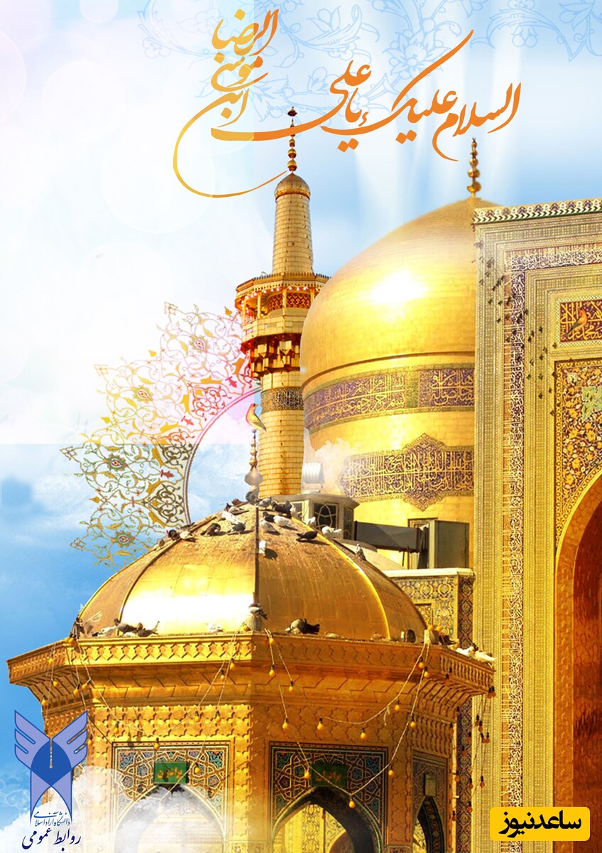میلاد امام رضا