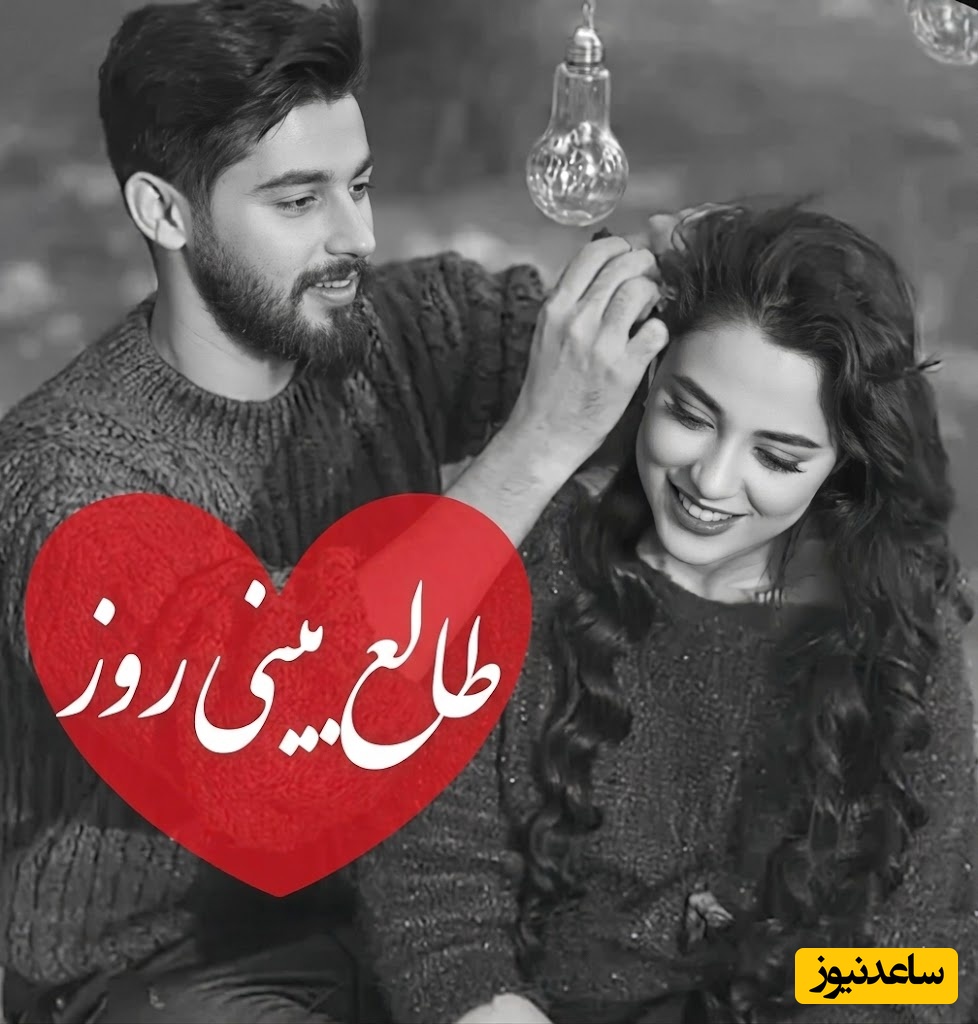 طالع‌بینی روز؛ زخمی شدی، اشک ریختی و باز هم قلبت را تلخ نکردی؛ این نشانه می‌گوید خدا برای دل پاکت چیزی بهتر از آنچه از دست دادی کنار گذاشته است...+ ویدئو / 30 خرداد 1405