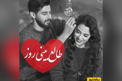 طالع‌بینی روز؛ زخمی شدی، اشک ریختی و باز هم قلبت را تلخ نکردی؛ این نشانه می‌گوید خدا برای دل پاکت چیزی بهتر از آنچه از دست دادی کنار گذاشته است...+ ویدئو / 30 خرداد 1405
