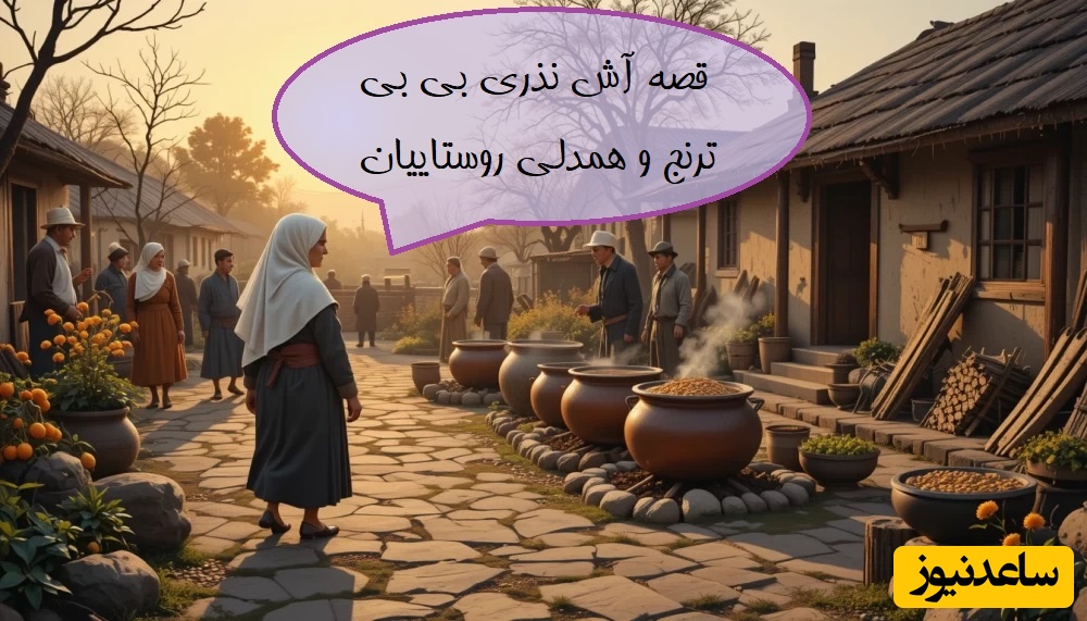 کتاب داستان کودکان / داستان زیبا و آموزنده آش نذری بی بی ترنج و همدلی روستاییان