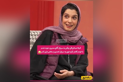 الیکا عبدالرزاقی: خیلی احمقانه فکر می‌کردم، تا مهران مدیری رو دیدم دولا شدم/ امیرمهدی ژوله: دستت به گروه ما نمی‌رسید میگفتی پیف پیف!