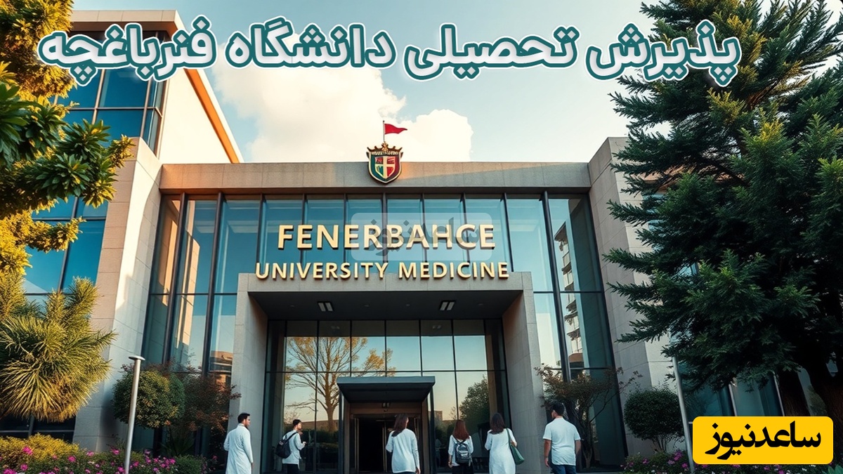 پذیرش تحصیلی دانشگاه فنرباغچه