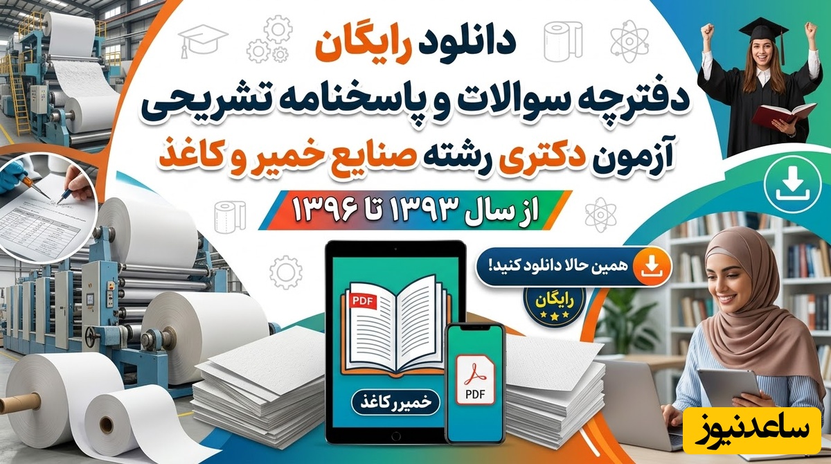 دانلود رایگان دفترچه سوالات و پاسخنامه آزمون دکتری رشته صنایع خمیر و کاغذ از سال 93 تا 96