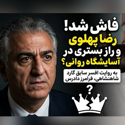 روایت تلخ فرح از وضعیت روحی فرزندش/ پشت پرده غیبت‌های طولانی رضا پهلوی افشا شد