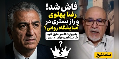 روایت تلخ فرح از وضعیت روحی فرزندش/ پشت پرده غیبت‌های طولانی رضا پهلوی افشا شد