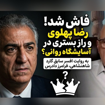 روایت تلخ فرح از وضعیت روحی فرزندش/ پشت پرده غیبت‌های طولانی رضا پهلوی افشا شد