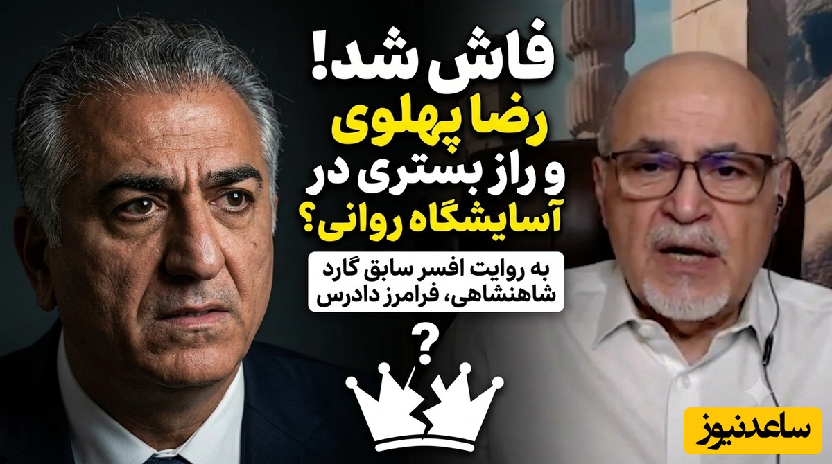 روایت تلخ فرح از وضعیت روحی فرزندش/ پشت پرده غیبت‌های طولانی رضا پهلوی افشا شد