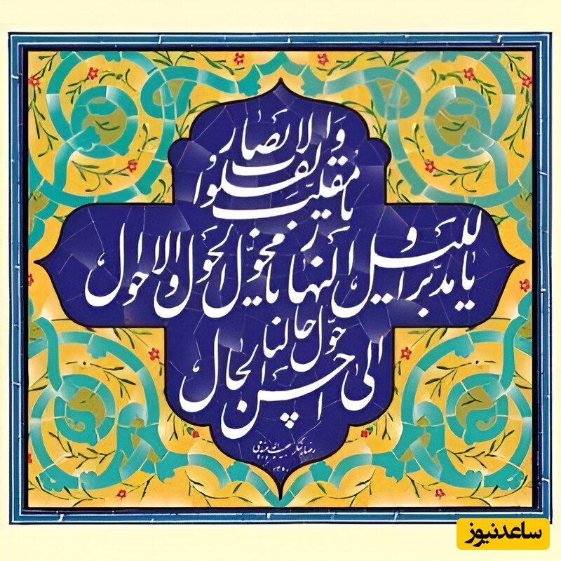 متن دعای تحویل سال