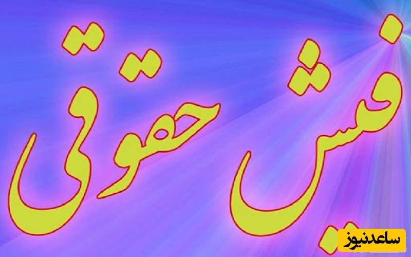 نحوه دریافت فیش حقوقی کارکنان سازمان امور مالیاتی کشور