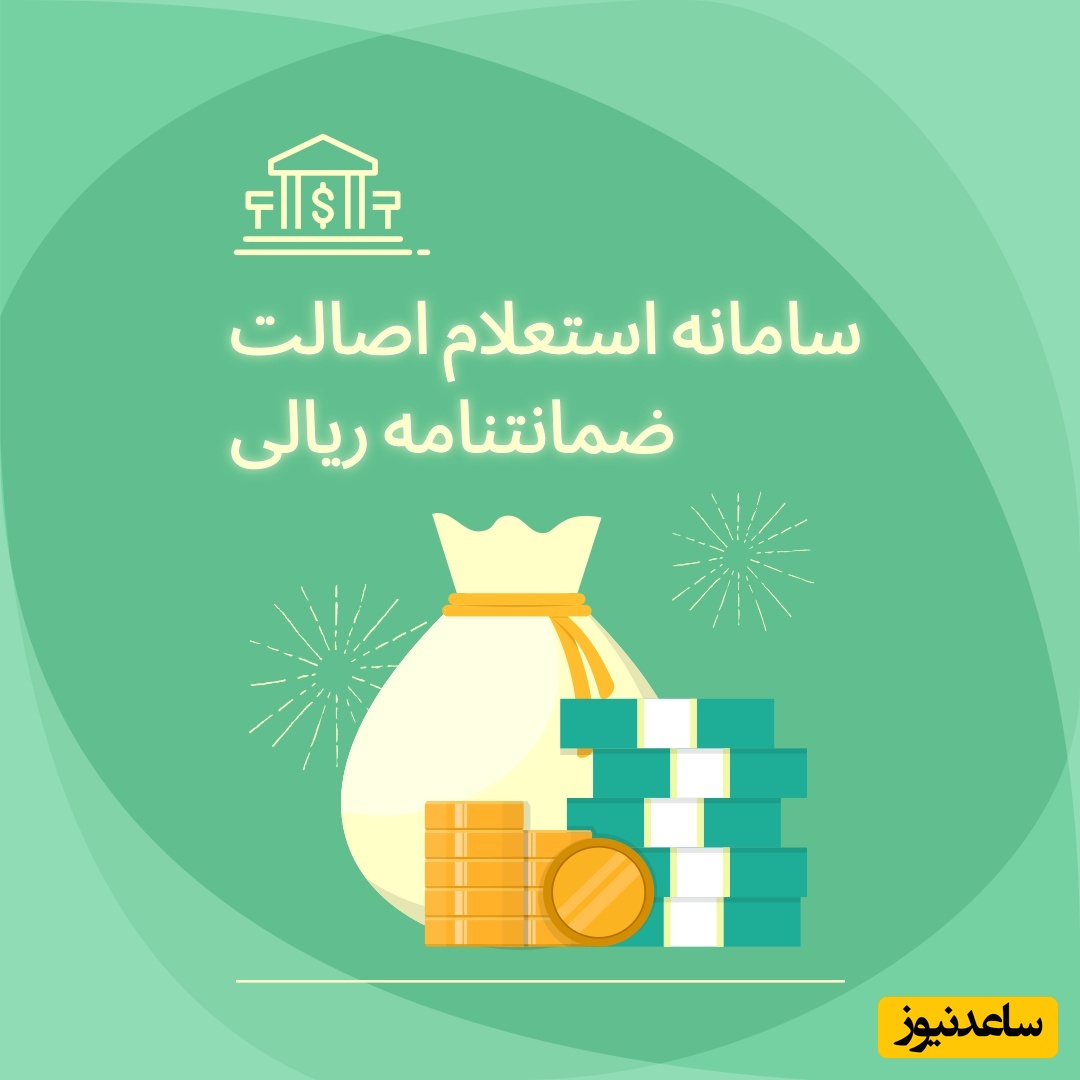 سامانه استعلام اصالت ضمانت‌نامه ریالی / راهنمای جامع و معتبر برای بررسی اعتبار ضمانت‌نامه‌های بانکی