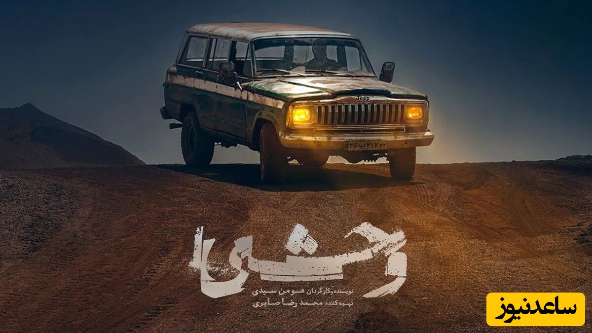 سریال وحشی