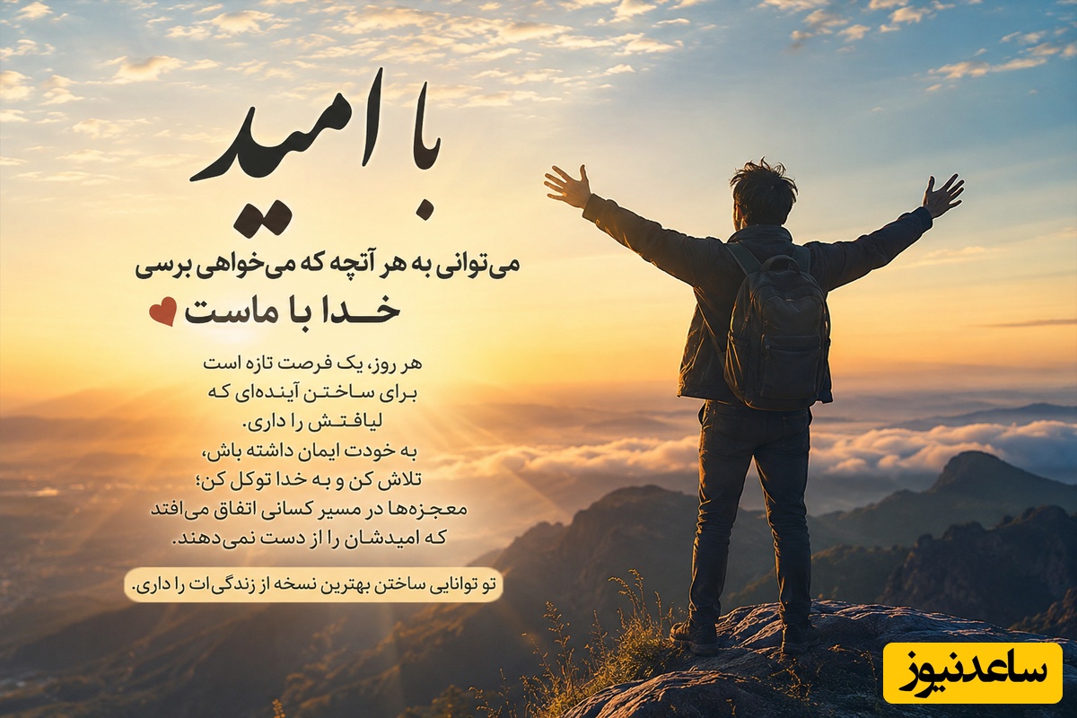 کائنات پیام ویژه ای برات داره/ اگر عشقت رفت، به این معنی نیست که تو دوست‌داشتنی نیستی بعضی آدم‌ها فقط قرار بود درسی باشند برای ساختن نسخه‌ای قوی‌تر/ پیام انگیزشی امروز 30 اردیبهشت 1405+ ویدئو