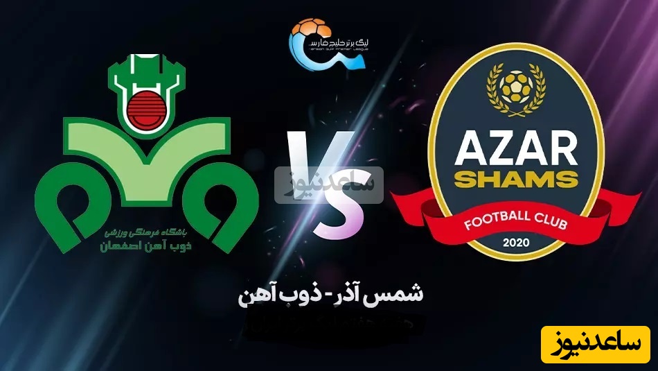 پیش بینی داغ / برنده بازی ذوب‌آهن و شمس آذر کدام تیم است؟