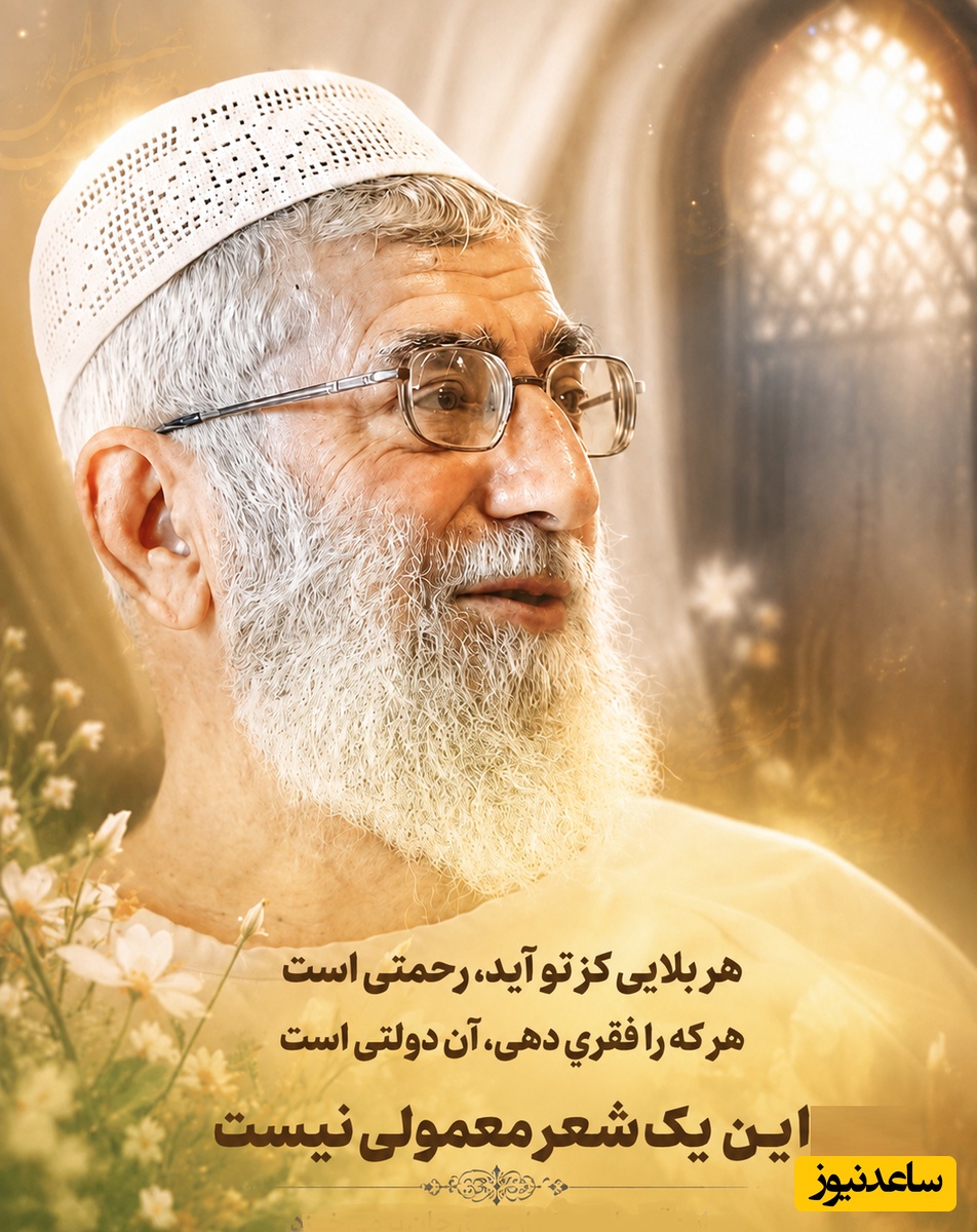 شنیدن این جملات از زبان رهبر شهید انقلاب، بغض را در گلو می‌کوبد؛ ماجرای یک شعر که دنیایی از امید را در خود جای داده است / هر بلایی کز تو آید، رحمتی است + ویدئو