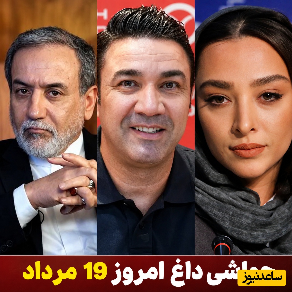 خلاصه و مفید | جنجالی‌ترین اخبار سیاست، ورزش و سلبریتی، 19 مرداد؛ از نگاه چپ چپ و عکس یادگاری عراقچی با ِشمر تا اولین بمب جواد نکونام در تبریز