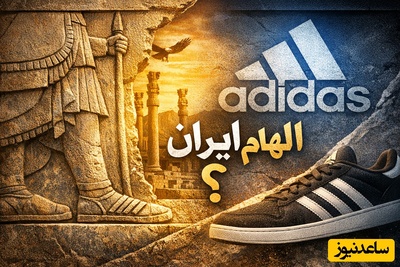 (ویدئو) شباهت عجیب کفش‌های 2500 ساله ایرانی با جدیدترین مدل‌های آدیداس؛ کپی‌برداری یا اتفاق؟