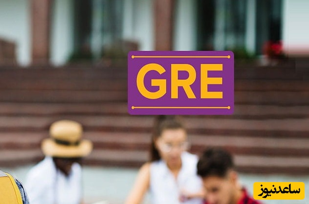 چگونه در آزمون  GRE موفق شویم؟