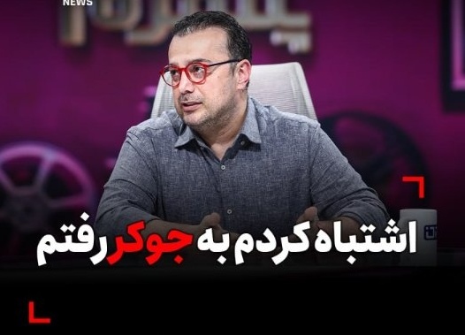 سپند امیرسلیمانی: اشتباه کردم رفتم جوکر در تلخ ترین روزهای زندگیم بودم، پشیمانم! به دلیل اینکه.../امیرعلی نبویان به من گفت لوس به نظر میای!
