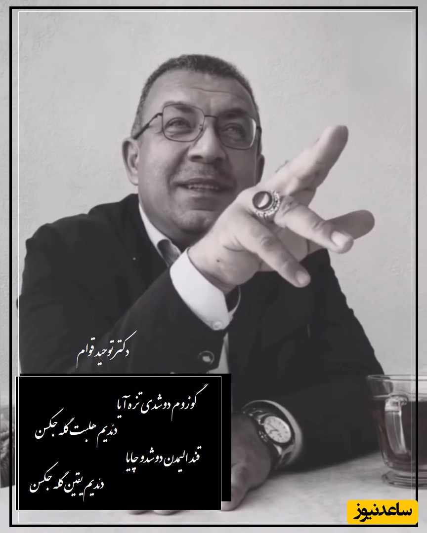 شعر عاشقانه ترکی با صدای بغض آلود دکتر قوام/ مطمینم هممون تا آخر عمرمون همینجوری منتظر یه عزیزی هستیم/ قند الیمدن دوشدو چایا، دئدیم یقین گله جکسن(فیلم)