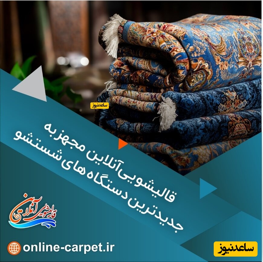 قیمت اتحادیه شستشوی قالی در سال 1402