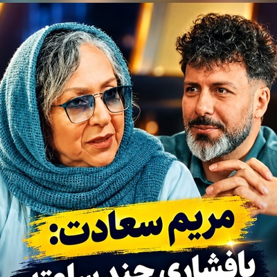 سماجت عجیب مریم سعادت برای رسیدن به عشقش؛ پای خواسته‌اش ایستاد و گفت: پیله کردم و ول‌کن ماجرا نبودم؛ با خودم می‌گفتم یا همین‌جا می‌میرم یا ...