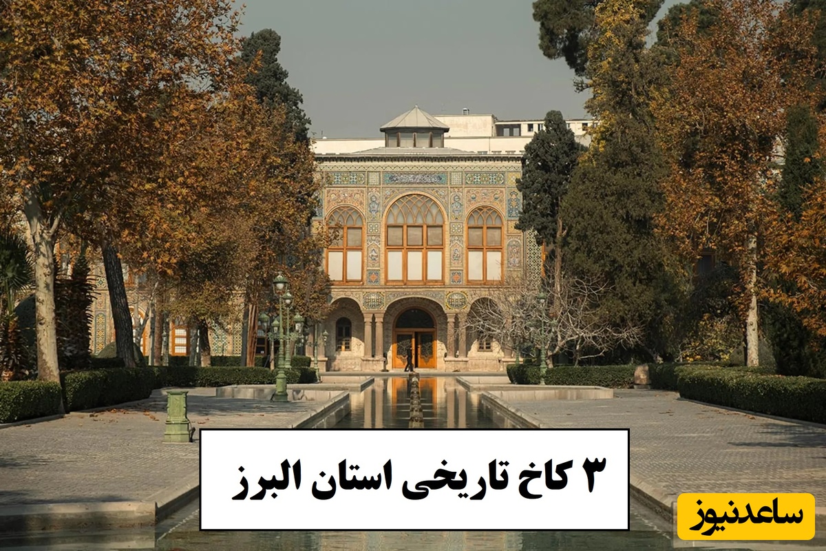 معرفی 3 کاخ تاریخی کرج با دیوارهایی پر از داستان‌های قاجار که از دوران قاجار و پهلوی بجامانده است/ تجربه‌ای که فراموش نخواهید کرد + عکس