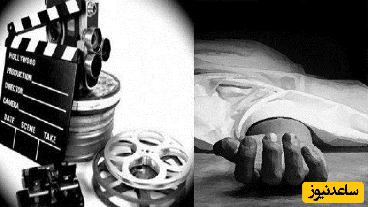 ستاره های سینما که مرگ ناگهانی‌شان، فرصت تماشای آخرین اثرشان را از آن‌ها گرفت