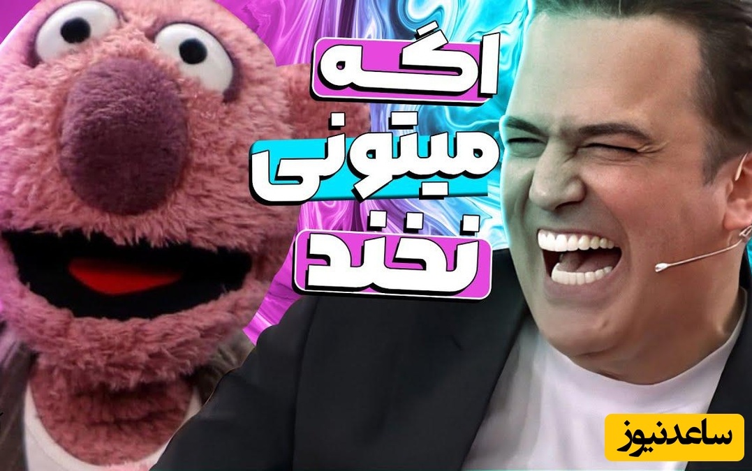 روده‌بر شدن رامبد جوان از جوک آبکی حامد آهنگی/ اگه تونستی نخند