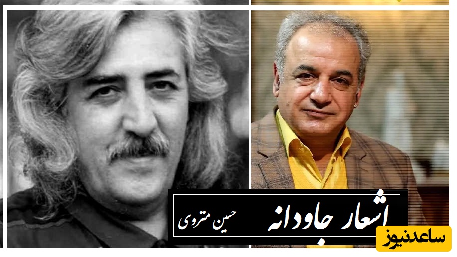 عاشقانه افسانه‌ای حسین منزوی با شعرخوانی دلنشین استاد کاکاوند که مشابهش سروده نشده/ زیباترین تصویر از یک عشق رویایی