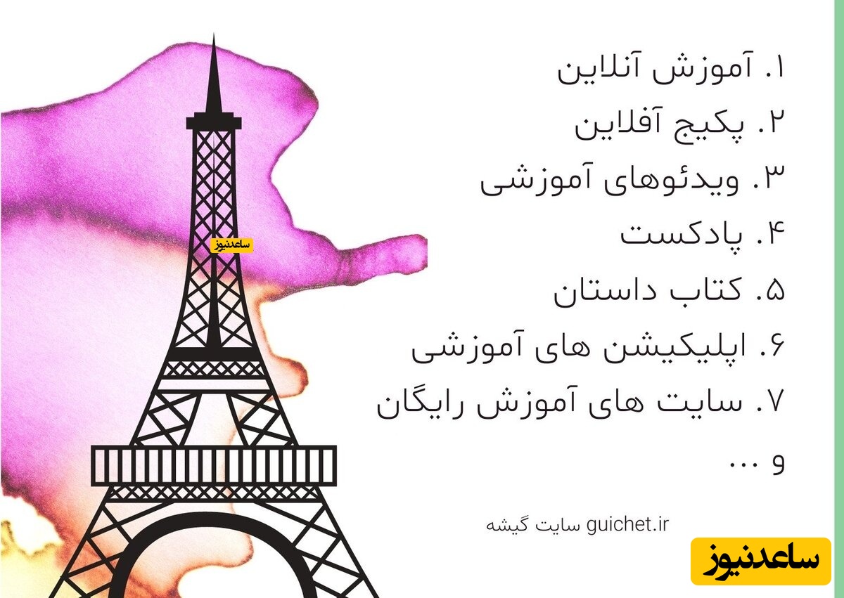 آموزش زبان فرانسه رایگان در منزل + 10 راه حل کاربردی