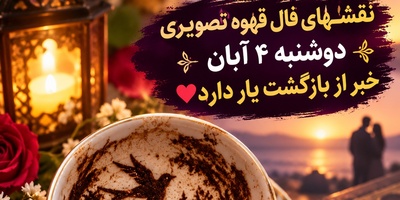 فال قهوه تصویری امروز دوشنبه 4 آبان 1405/  خبری که منتظرش نبودید؛ یک نفر با دست پر و قلبی پشیمان به زندگی‌تان برمی‌گردد💝💖