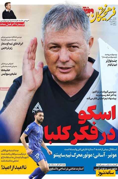 مهم‌ترین عناوین ورزشی دوشنبه 27 بهمن 1404 در یک نگاه / اسکو در فکر کلبا