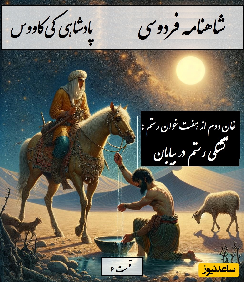 شاهنامه خوانی با ساعدنیوز: هفت خان رستم؛ خان دوم: تشنگی رستم در بیابان و معجزه الهی / پادشاهی کی‌کاووس- بخش 6؛ یکی راه پیش آمدش ناگزیر + متن صوتی و معنی اشعار