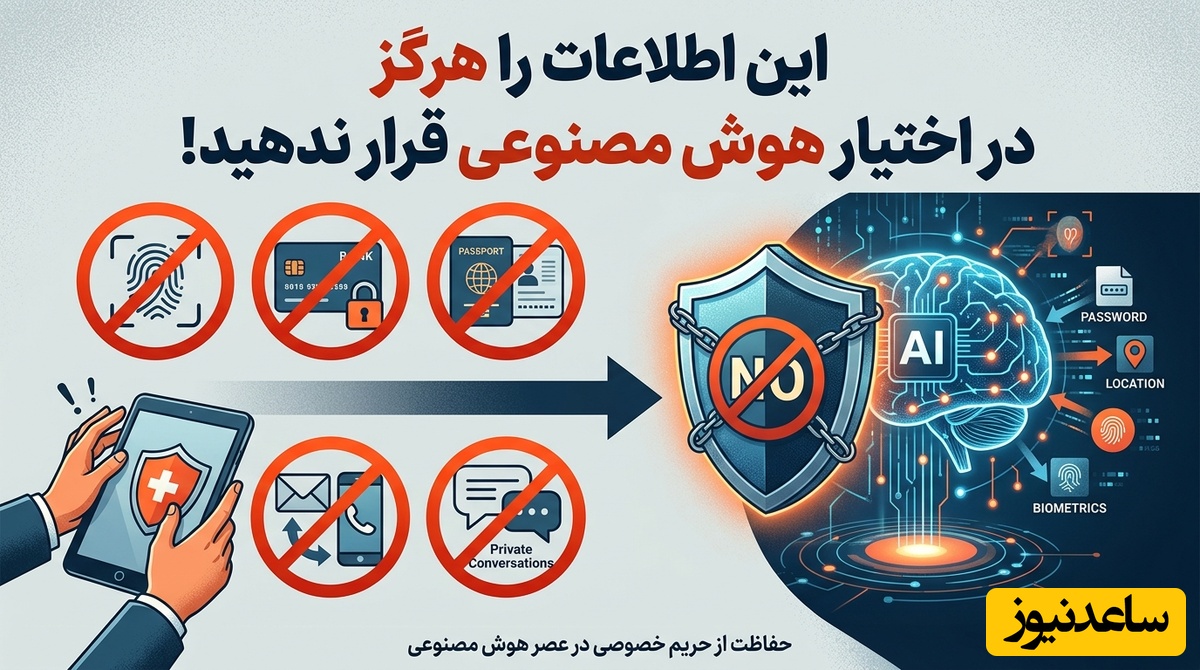 هشدار؛ این اطلاعات را هرگز در اختیار هوش مصنوعی قرار ندهید!