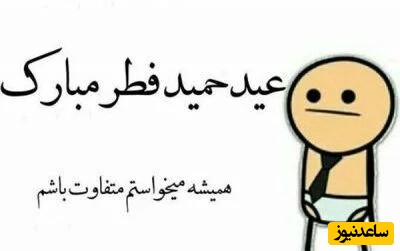 تبریک عید فطر