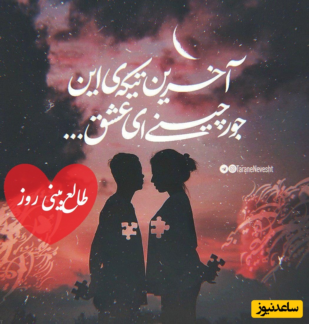 طالع‌بینی روز؛ نیت کن و اسم عقت رو سه بار بگو که رازی ازش برات بگم، صداتو شنیده❤ / تقویم نجومی، اعمال، ذکر و نماز روز یکشنبه 23 شهریور 1404