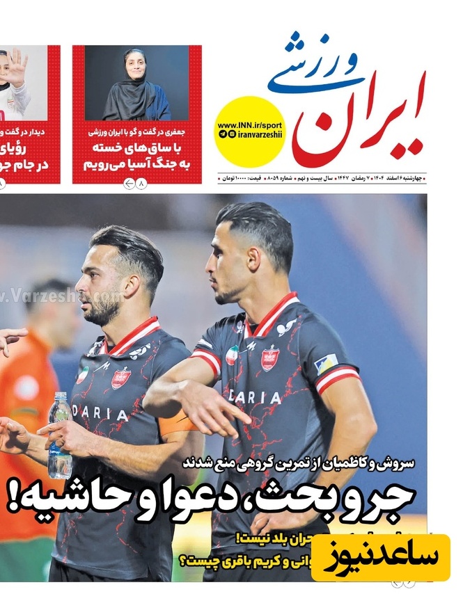 مهم‌ترین عناوین ورزشی چهارشنبه 6 اسفند 1404 در یک نگاه / جر وبحث، وعوا و حاشیه در پرسپولیس