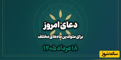 دعای امروز یک‌شنبه 18 مرداد 1405 برای متولدین ماه‌های مختلف؛  به باورهای درستت پایبند بمان، حتی اگر دیگران آن را نپذیرند
