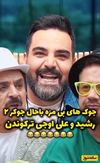 (ویدئو) یادی کنیم ازجوک های بی مزه علی اوجی در"جوکر2"؛ خروسا دانشگاه میرن چی میخونن؟! / رشید غش کرد میگه حوقووووق😂