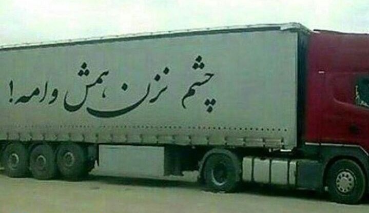 خلاقیت خنده‌دار راننده بی اعصاب ایرانی در نوشته پشت کامیونی حماسه آفرید/داداش معلومه از حسودای فامیل حسابی زخم خوردیا😂