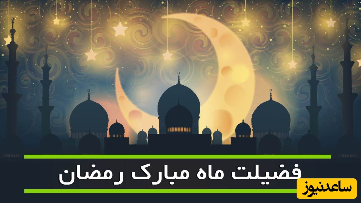فضیلت ماه مبارک رمضان از نگاه امام علی (ع) / دعای امیرالمومنین در هنگام افطار + اعمال استغار و اعتکاف