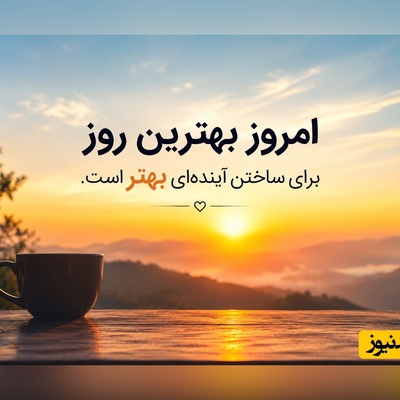 کائنات پیام ویژه ای برات داره/ اگر احساس خستگی و بی‌انگیزگی می‌کنی، این 12 پیام انرژی‌بخش را بخوان و با حالی بهتر روزت را ادامه بده / پیام انگیزشی امروز دوشنبه 29 تیر 1405 + ویدئو