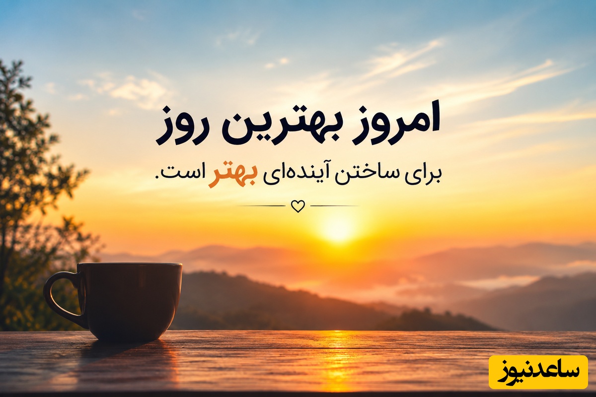 کائنات پیام ویژه ای برات داره/ اگر احساس خستگی و بی‌انگیزگی می‌کنی، این 12 پیام انرژی‌بخش را بخوان و با حالی بهتر روزت را ادامه بده / پیام انگیزشی امروز دوشنبه 29 تیر 1405 + ویدئو