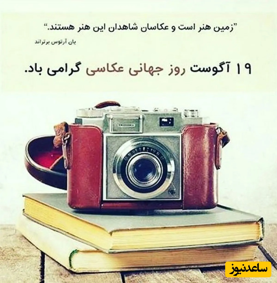 مجموعه‌ای از خاص‌ترین پیام‌های تبریک روز جهانی عکاسی؛ از دوستانه تا عاشقانه؛ بفرست برای عکاس جونت + ویدئو و عکس ویژه استوری