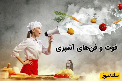 ترفندهای آشپزی که تا الان اشتباه میدونستی؛ حرف دل غذاهارو بشنو / کیفیت غذا تصادفی نیست؛ نتیجه توجه به جزئیاته + ویدئو