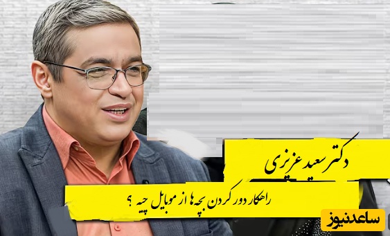 راهکار دور کردن بچه‌ها از موبایل از زبان دکتر سعید عزیزی/ گوشی لذت بخش ترین وسیله برای بیکاریه...+ ویدیو