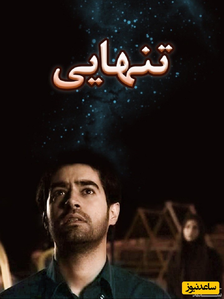 معرفی فیلم تنهایی از حجت قاسم زاده اصل