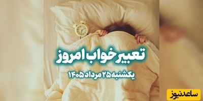 تعبیر خواب روزانه؛ خواب دیشبت چه می‌گوید؟ نشانه‌هایی که می‌توانند آینده نزدیکت را لو بدهند/ یکشنبه 25 مرداد 1405