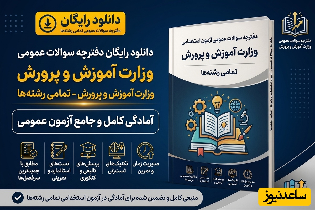 دانلود رایگان دفترچه سوالات عمومی آزمون استخدامی آموزش و پرورش تمامی رشته‌ها