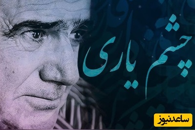 (ویدیو) هر روز یک غزل از حافظ با صدای بهشتی استاد شجریان: ما ز یاران چشم یاری داشتیم، خود غلط بود آنچه ما پنداشتیم...